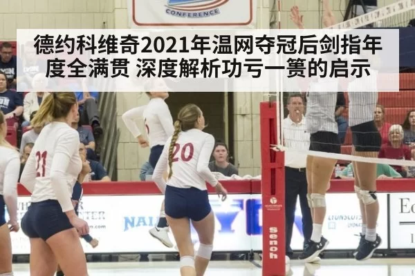 德约科维奇2021年温网夺冠后剑指年度全满贯 深度解析功亏一篑的启示
