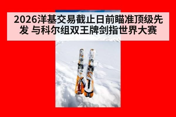 2026洋基交易截止日前瞄准顶级先发 与科尔组双王牌剑指世界大赛