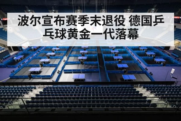 波尔宣布赛季末退役 德国乒乓球黄金一代落幕