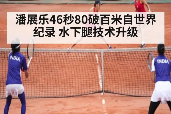 潘展乐46秒80破百米自世界纪录 水下腿技术升级